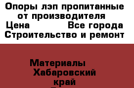 Опоры лэп пропитанные от производителя › Цена ­ 2 300 - Все города Строительство и ремонт » Материалы   . Хабаровский край,Бикин г.